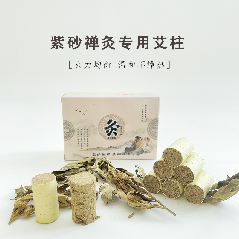 紫砂禅灸专用艾柱两盒（48颗）