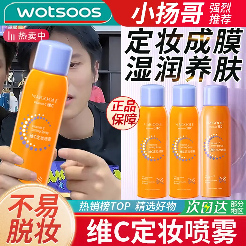 【小杨优选哥】维C定妆喷雾干爽不粘腻干皮油皮通用保湿不易脱妆