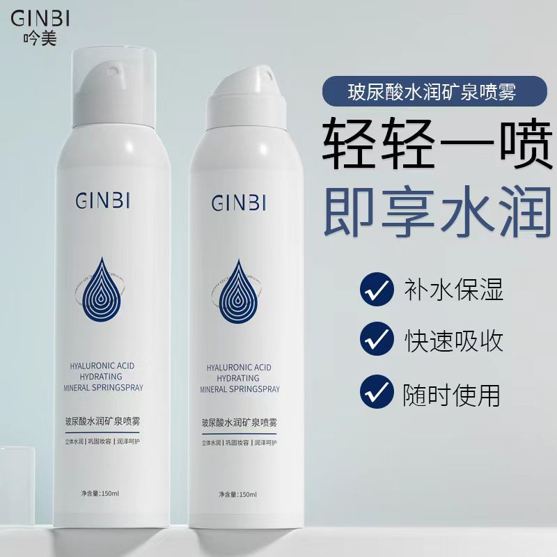 【包邮】吟美玻尿酸补水喷雾保湿护肤晒后修复妆前爽肤水细腻净
