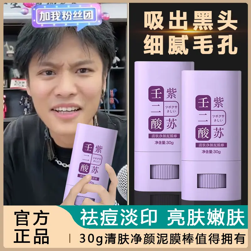 壬二酸紫苏泥膜棒涂抹式深层清洁毛孔懒人泥面膜去黑头粉刺男女士