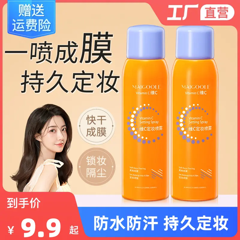 维c定妆喷雾细雾轻薄防水持久不易脱妆补水水感保湿户外便携带