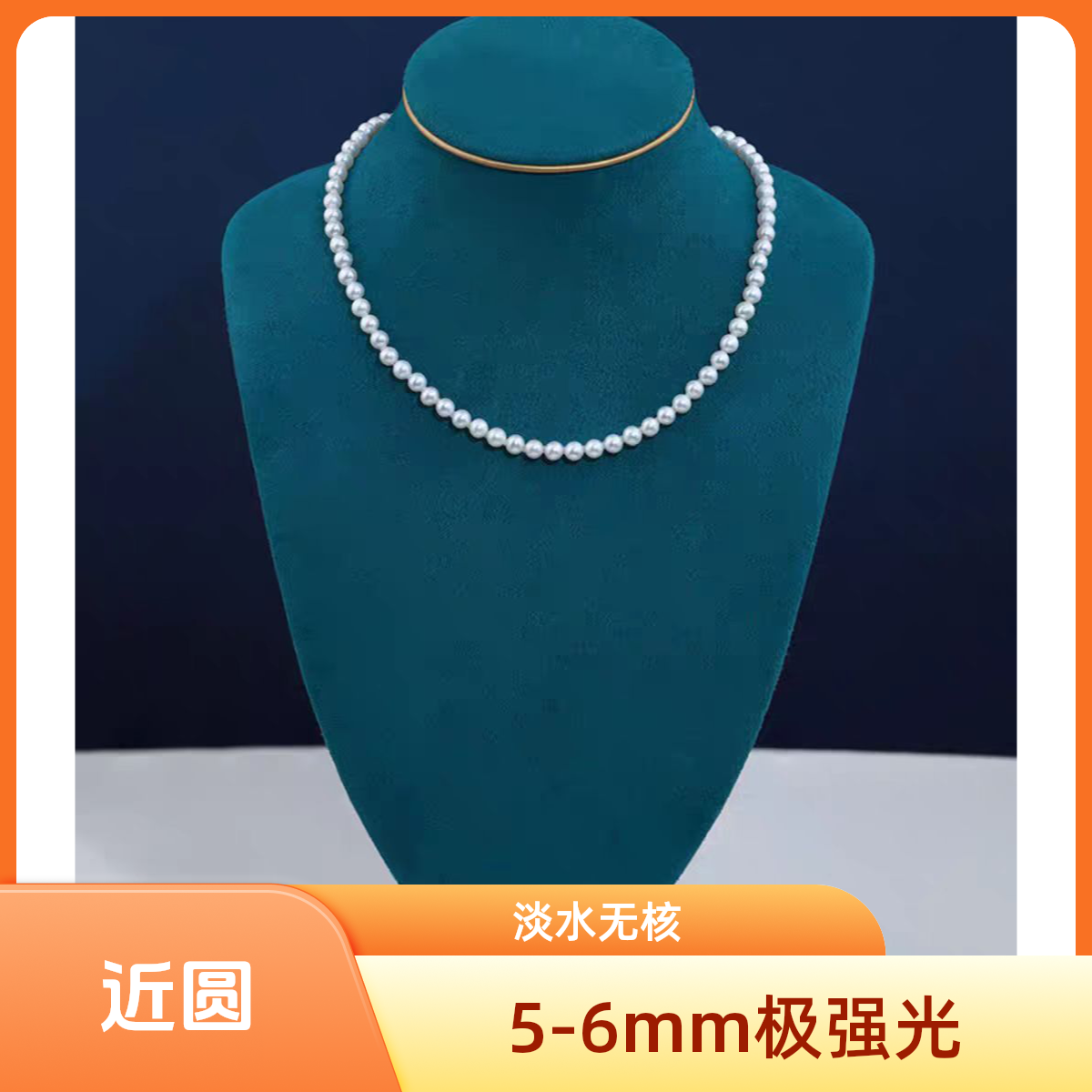 [熠熠生辉]S925银5-6mm极强光近圆项链时尚气质精致100%纯珍珠