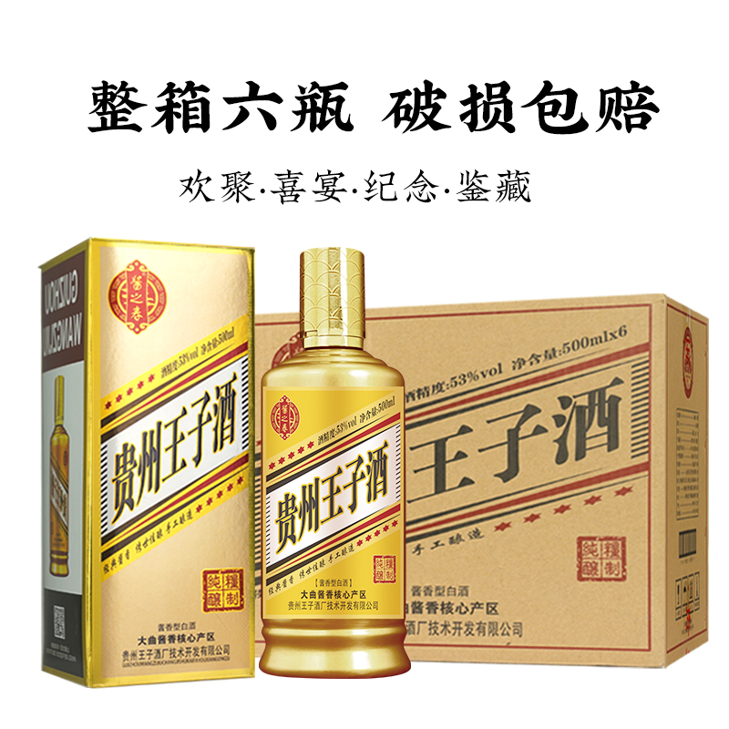 -/酱之春贵州王子酒-金色酱香型白酒整箱6瓶53度500ml