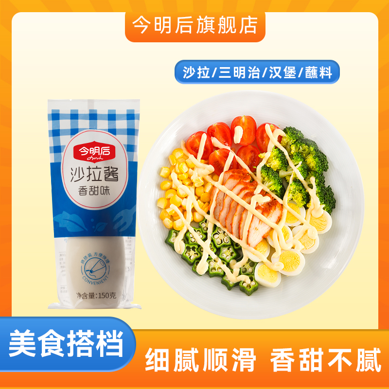 今明后沙拉酱水果蔬菜专用香甜原味方便多种营养150g