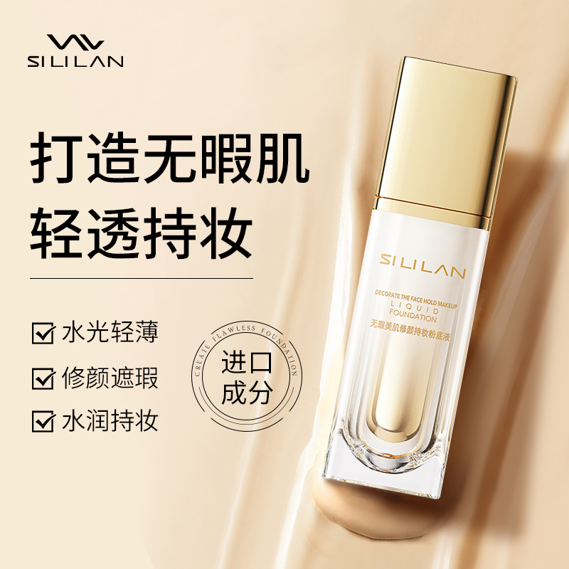 斯丽兰无瑕美肌修颜持妆粉底液瓷白色自然色持久遮瑕提亮肤色隔离