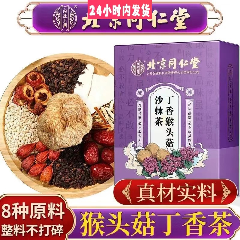 【北京同仁堂】丁香猴头菇沙棘茶猴头菇大麦栀子佛手食用盒装150