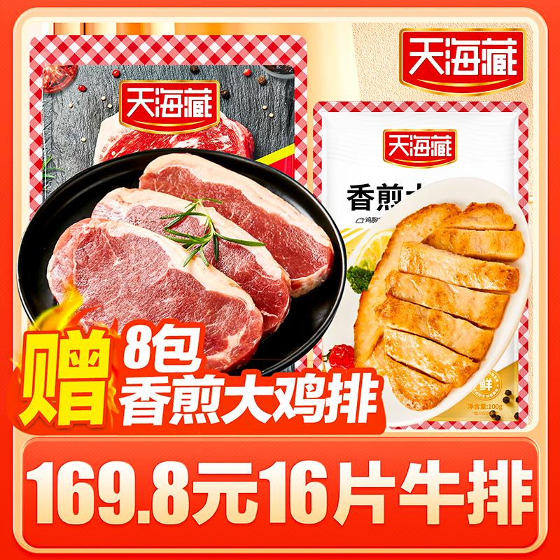 【16片】微腌西冷牛排100g/片+送 鸡排8包+刀叉+海盐16包  ZB