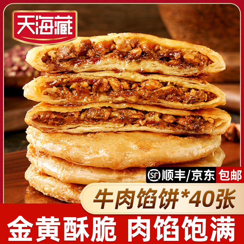 【40片】天海藏酥皮牛肉馅饼500g/包皮薄馅大金黄酥脆开学早餐速食
