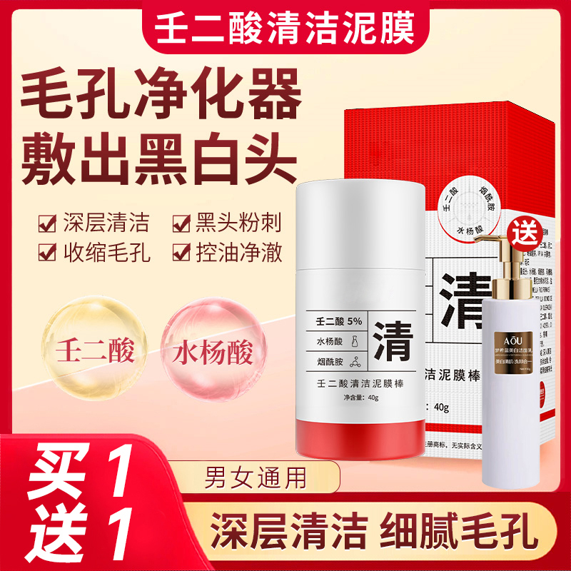 壬二酸清洁泥膜棒去黑头粉刺闭口收缩毛孔控油深层清洁面膜推荐女
