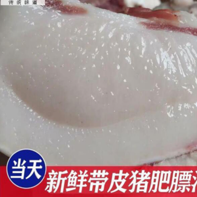 【现称猪肥膘现装】正宗农村粮食土猪肉土猪肥膘（中通冷链包邮）