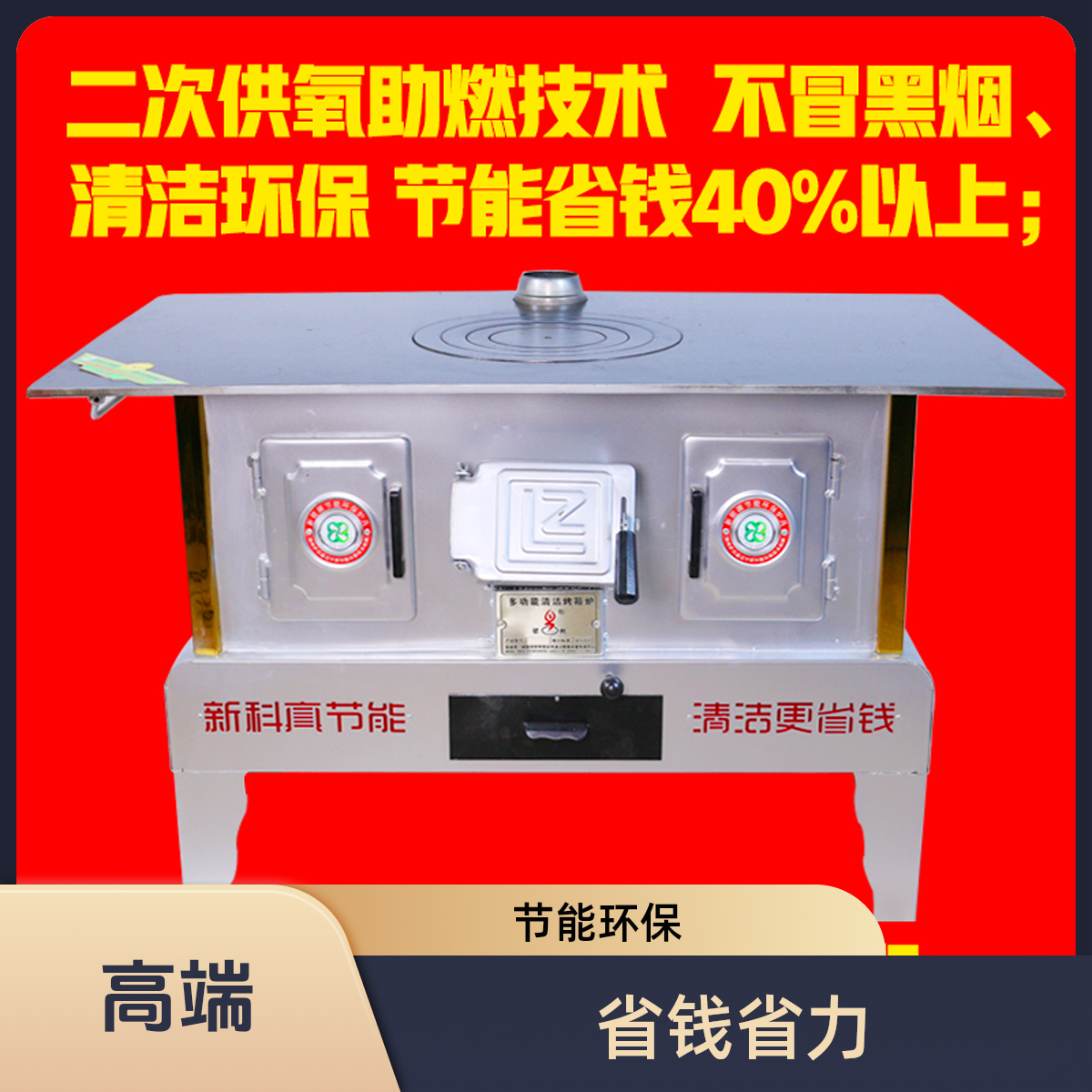 梁州 5代60S2烤箱 5LZ-60S2长110宽63高68 气化取暖炉 清洁取暖炉
