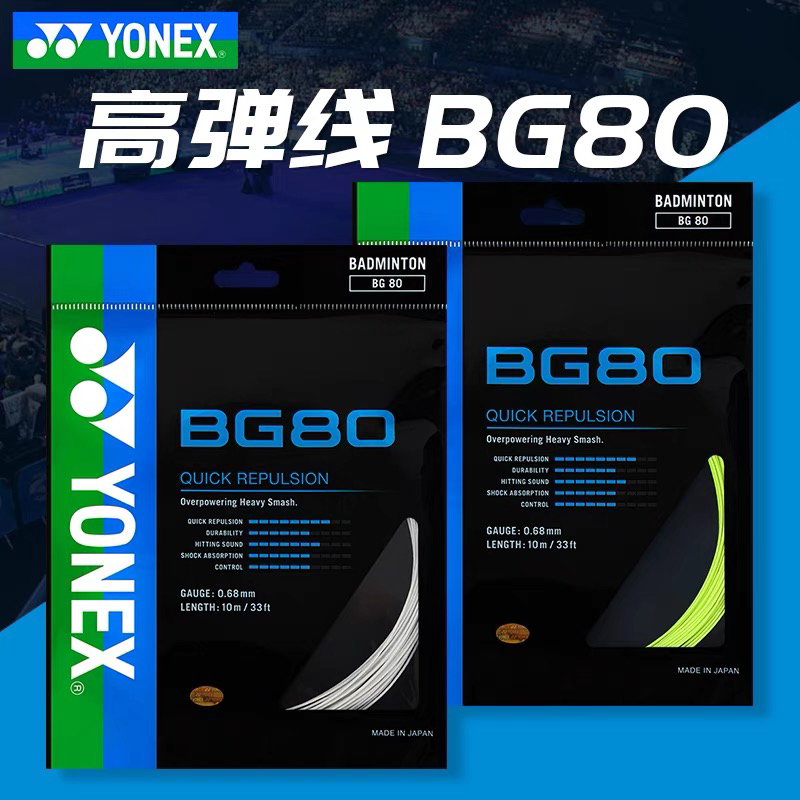 YONEX/尤尼克斯CH正品羽毛球线BG80P/66UM/BGAS高弹耐打线NBG98线