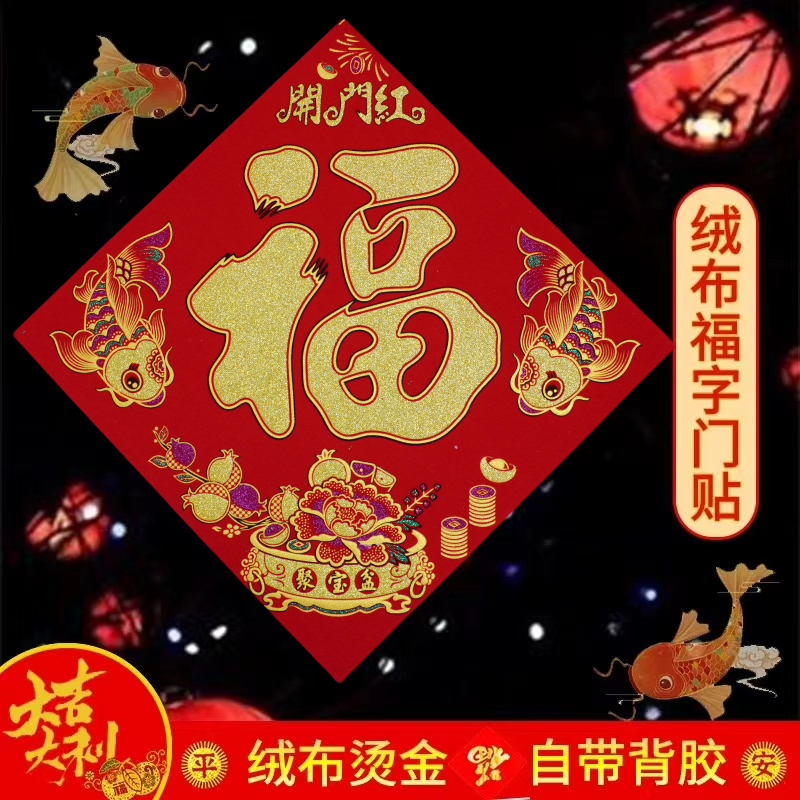 【绒布福字带背胶】新年平面门贴春节装饰用品春联玻璃贴纸窗贴
