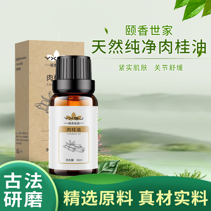 颐香世家肉桂油温暖舒缓肌肤
