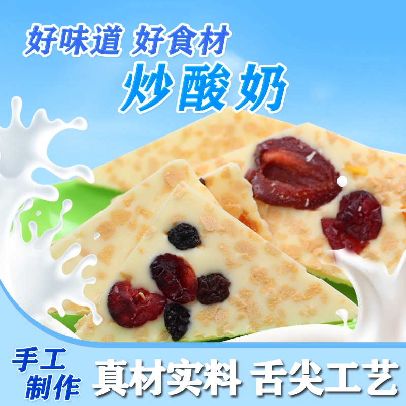 炒酸奶内蒙特产奶酪奶酥片网红休闲零食水果坚果粒手工干烤酸奶酪