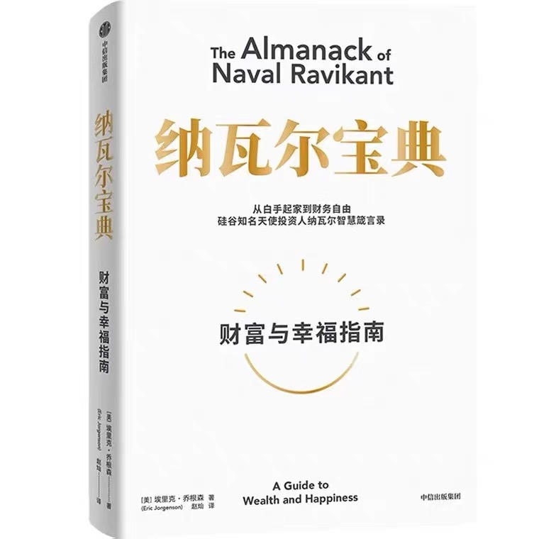正版纳瓦尔宝典财富与幸福指纳瓦尔智慧箴新一代的创业者 精装