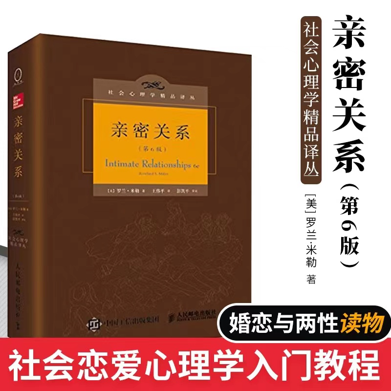 精装亲密关系罗兰米勒著社会心理学书籍推荐优选好书入门必读书L