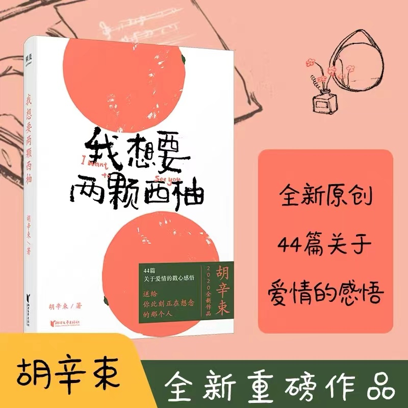 我想要两颗西柚 胡辛束 2020新版 梦里见到的人 醒来就该去见ta