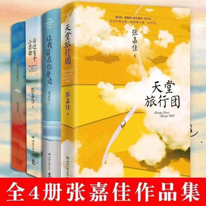张嘉佳全四册：天堂旅行图+云边+全世界路过+让我留在你生边文集