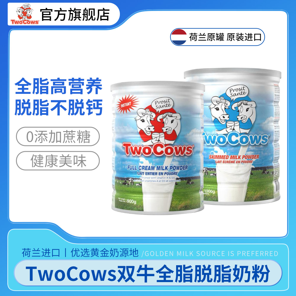 日常TwoCows双牛荷兰双牛原装进口全脂脱脂奶粉高钙牧场成人儿童