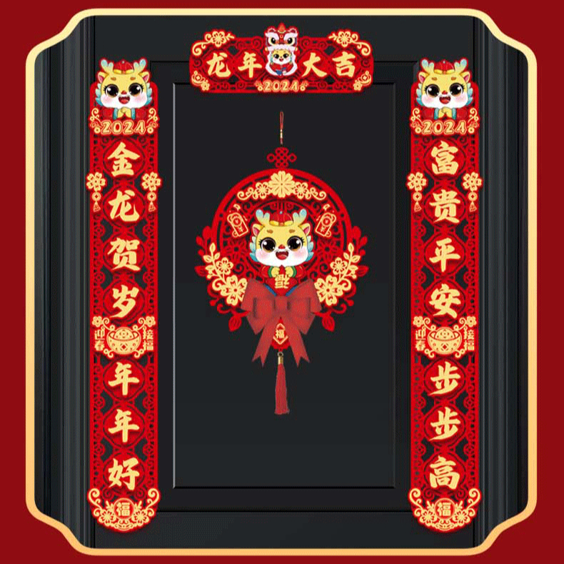 2024新年磁吸对联龙年春节场景布置防盗门春联创意卡通贴门联新款
