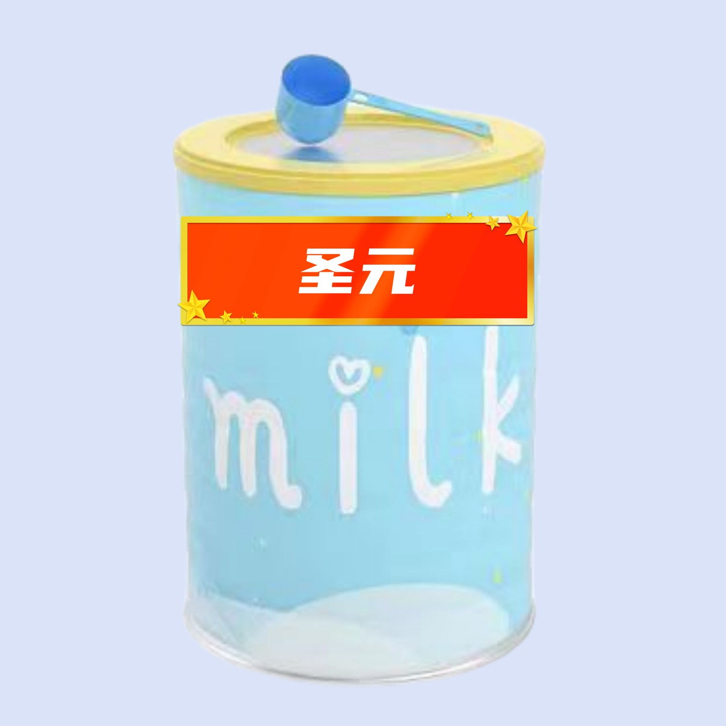 【圣元奶粉下单联系客服】婴幼儿配方奶粉