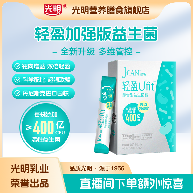 光明【升级款】轻盈益生菌加强版 每顿活菌≥4000亿CFU