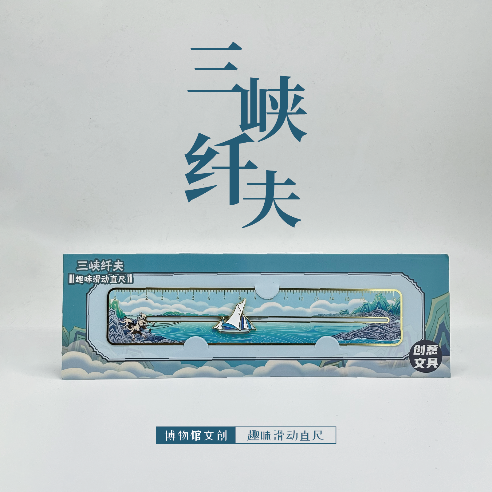 黄铜滑动直尺三峡纤夫