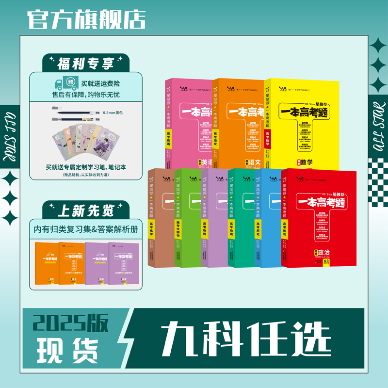 2025版一本高考题语数英物化生政史地高考考试真题专项训练必刷题