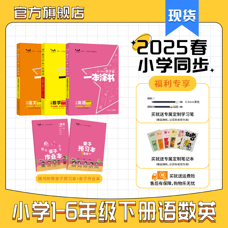 星推荐2025春亲子记一本涂书小学语数英下册课本同步知识讲解
