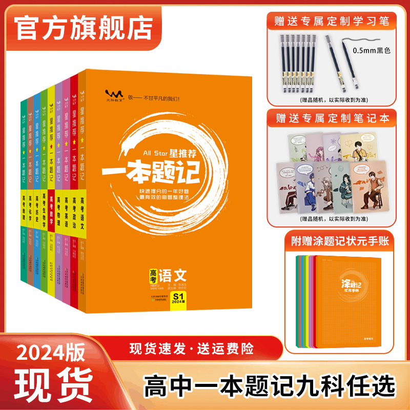 2024版一本题记高中语数英物化生政史地九科任选原创一数高中教辅