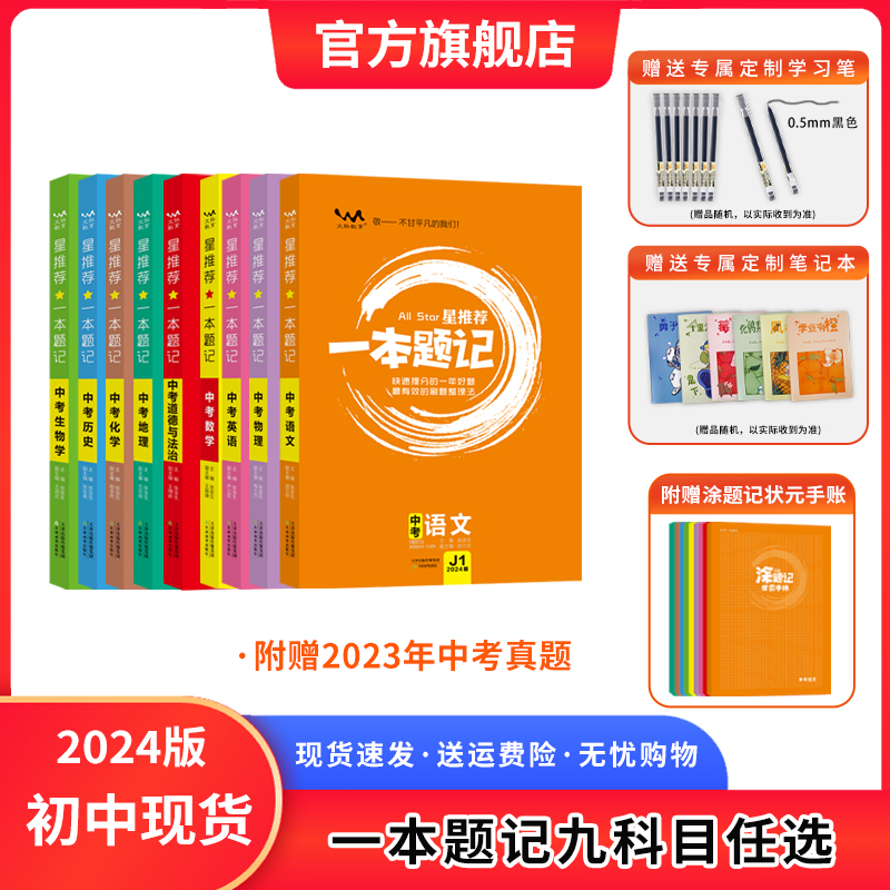 2024版一本题记中考语数英物化生政史地九科任选原创题型模拟题