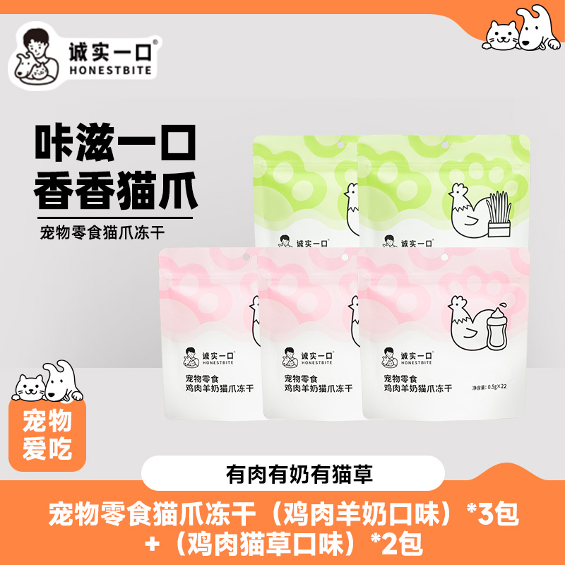 诚实一口猫爪冻干鸡肉羊奶猫草冻干零食猫咪营养奖励互动