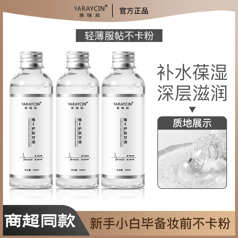 ✅【优惠福利！】 维e护肤甘油脸部妆前补水保湿起皮干裂滋润水嫩清爽