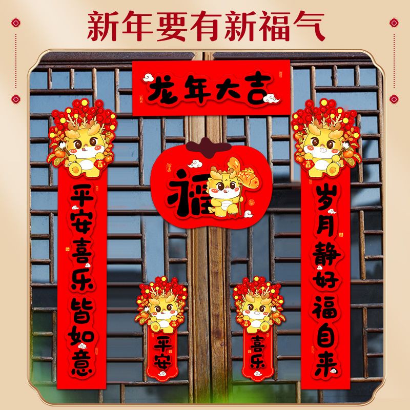 新款立体2024新年春联家用过年对联春节门贴大门龙年卡通磁吸福字