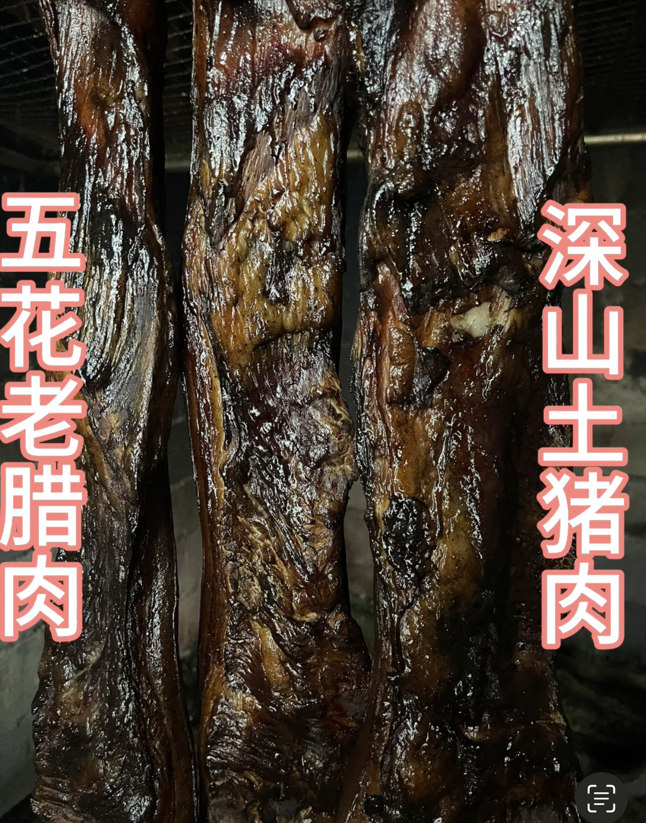 贵州深山土猪老腊肉（3斤）五花腊肉