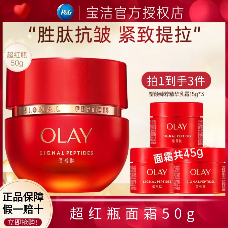 olay玉兰油超红瓶信号肽面霜紧致新生塑颜臻粹精华乳霜护肤品正品