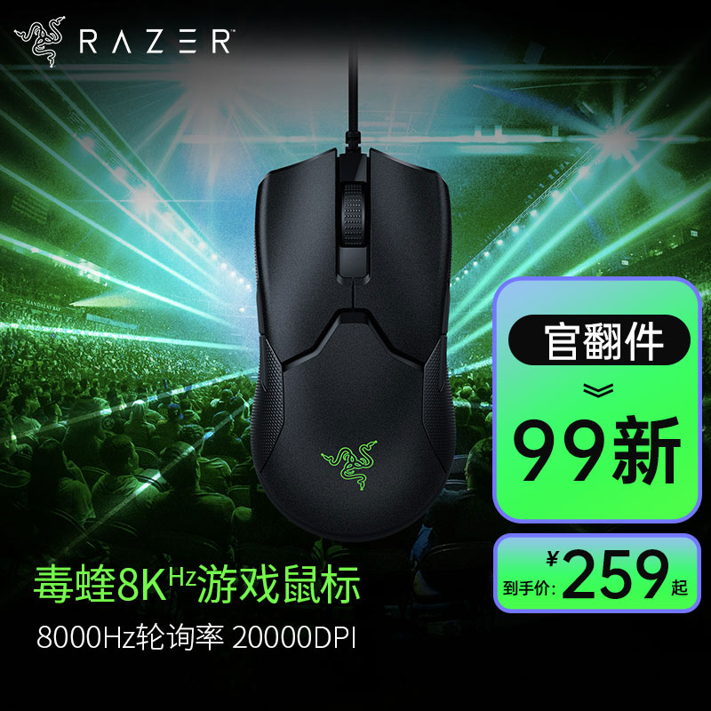 99新 Razer/雷蛇 毒蝰8KHZ有线鼠标  游戏 RGB鼠标 8000Hz轮询率 