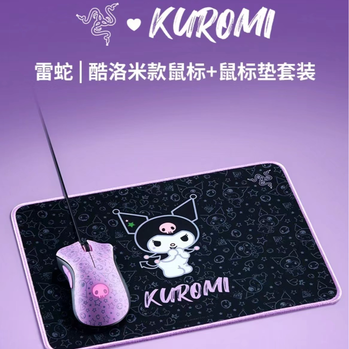 99新 Razer/雷蛇 三丽鸥酷洛米联名炼狱蝰蛇鼠标 鼠标垫 键鼠套装