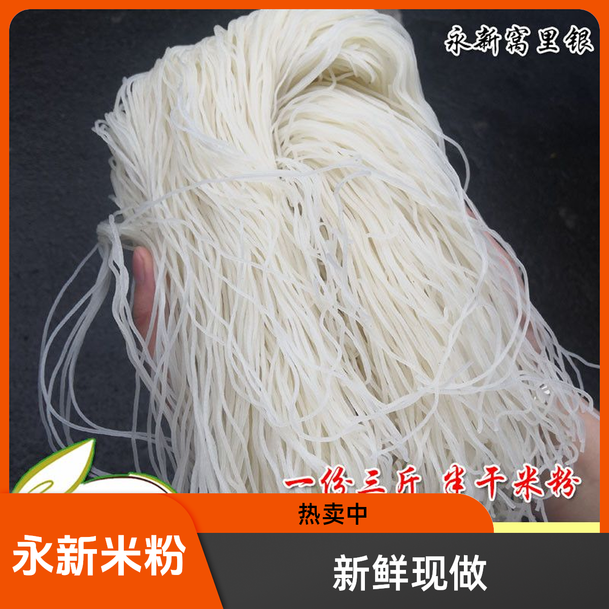 正宗永新新鲜米粉特产制作无添加批发半干炒粉默认中粗米线江西