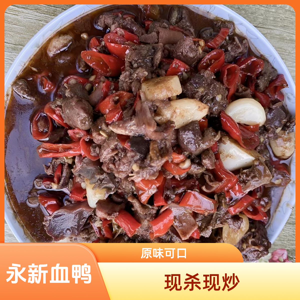 正宗永新血鸭爆炒放养水鸭现杀现炒现发麻辣代加工乡村地锅鸡