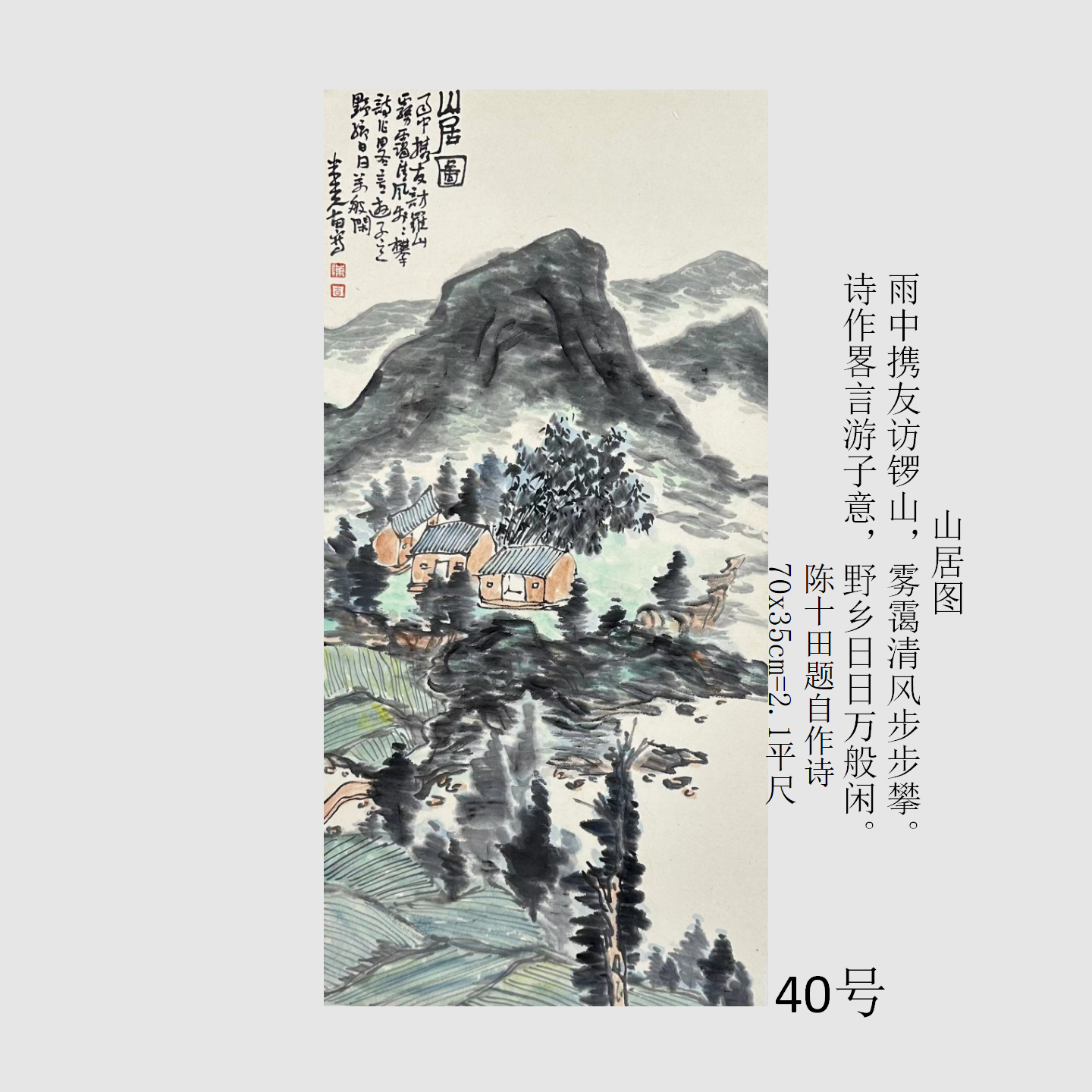 陈十田山水国画40号 428