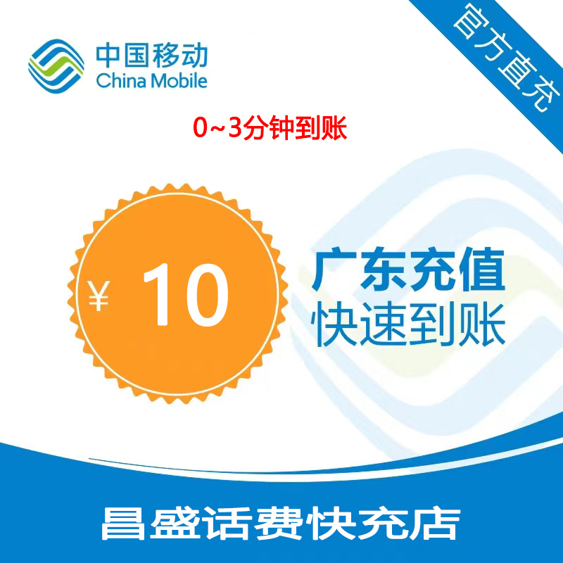 【直充】广东移动10元快充话费