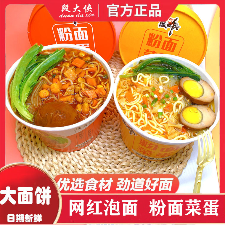 段大侠粉面菜蛋冲泡速食190g/桶六桶整箱办公室旅行