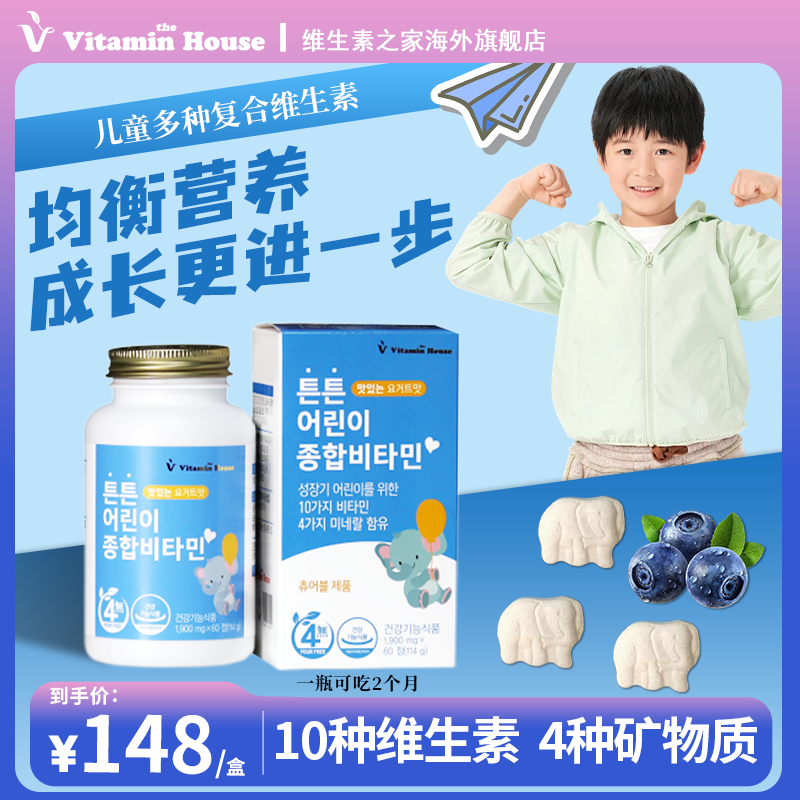 vitaminhouse韩国进口儿童维生素d3推荐多维咀嚼片青少年矿物质锌