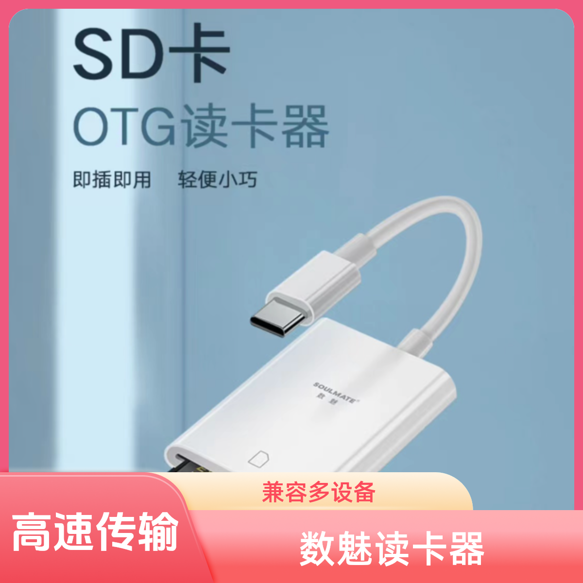 SOULMATE/数魅数魅手机读卡器 高速传输iphone Type-c手机读卡器