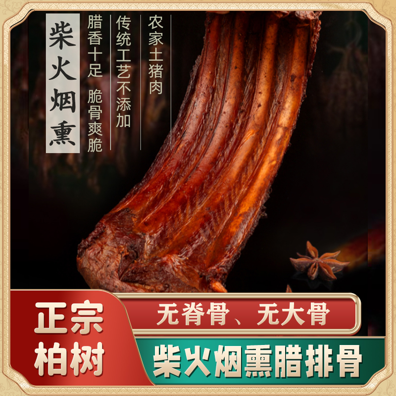 【农家烟熏排骨】正宗柏树丫柴火烟熏腊排骨无脊骨大骨直排农家风味