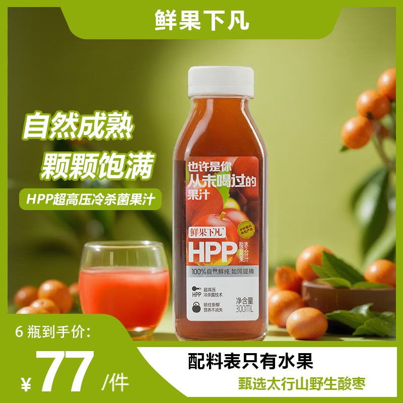富岗鲜果下凡0蔗糖0脂肪HPP高压冷杀菌酸枣复合纯果汁300ml*6瓶