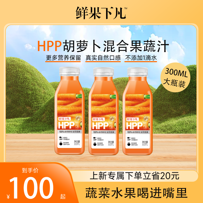 鲜果下凡大瓶装 HPP第三代HPP胡萝卜混合果汁0添加300ml*6瓶