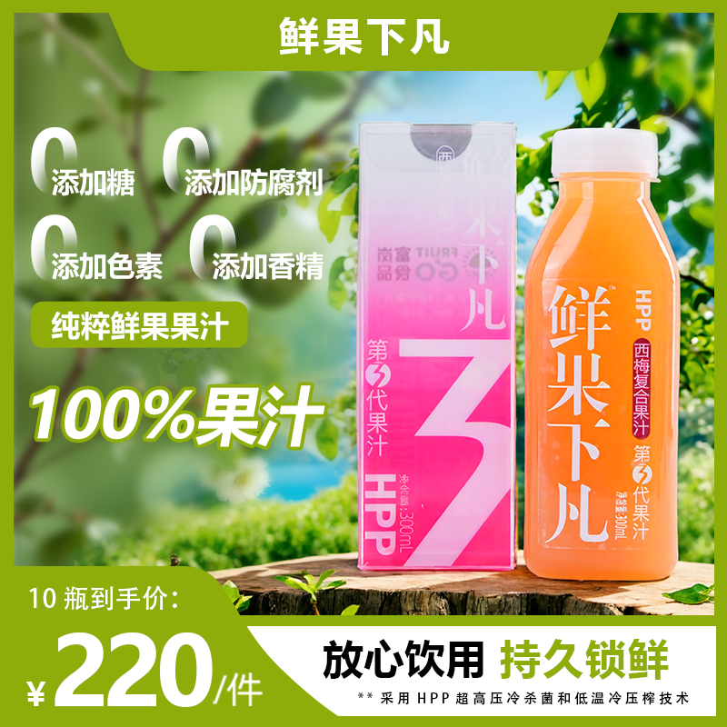 【礼盒装】HPP苹果汁西梅汁HPP0添加300ml*10瓶孕妇小孩老人放心喝
